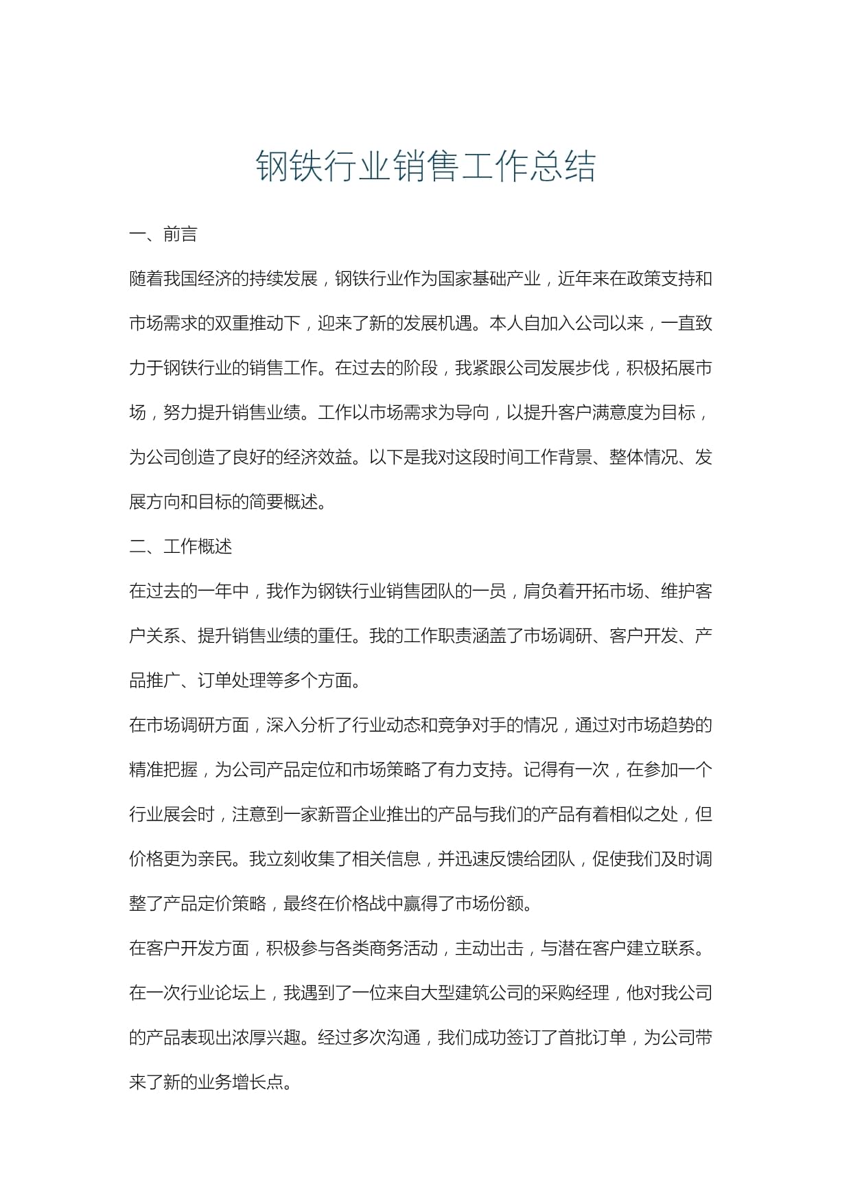 钢铁行业销售工作总结